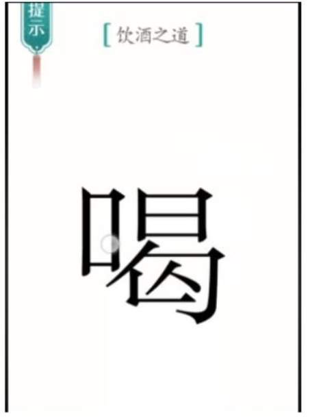 《汉字魔法》饮酒图文通关攻略