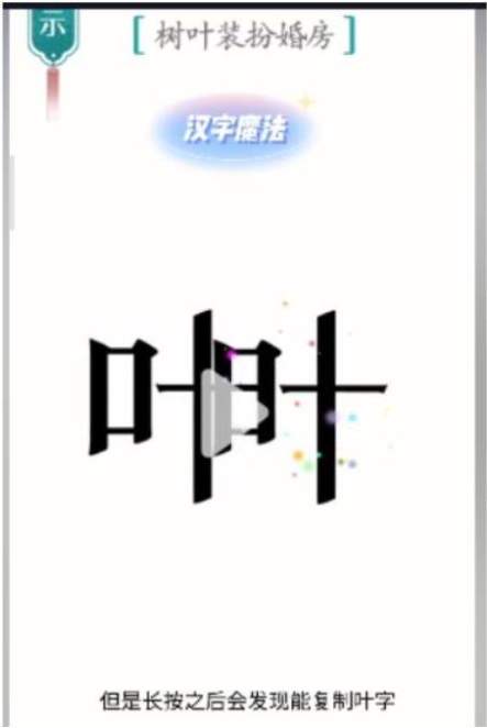 《汉字魔法》婚房图文通关攻略