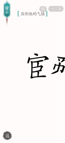 《汉字魔法》智斗鳌拜图文通关攻略