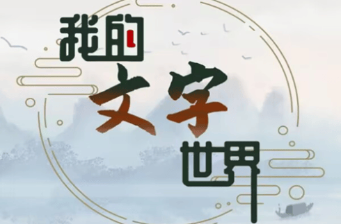 《我的文字世界》大好河山怎么过