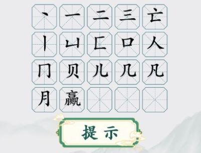 《疯狂梗传》赢字找出20个字怎么过