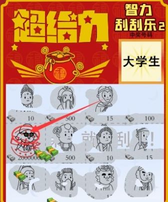 《疯狂梗传》智力刮刮乐2怎么过