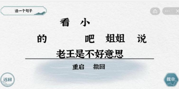 《一字一句》造句老王通关攻略答案