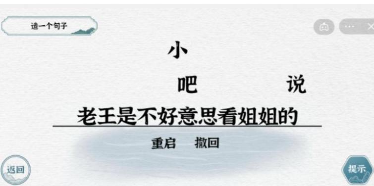 《一字一句》造句老王通关攻略答案