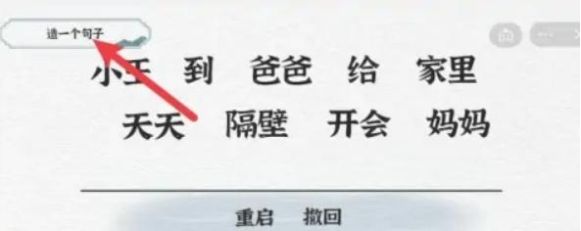 《一字一句》造句开会通关攻略答案