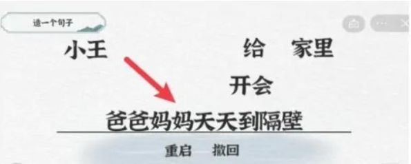 《一字一句》造句开会通关攻略答案