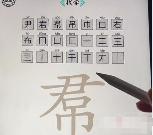 《脑洞人爱汉字》帬尹吊找出21个字怎么过