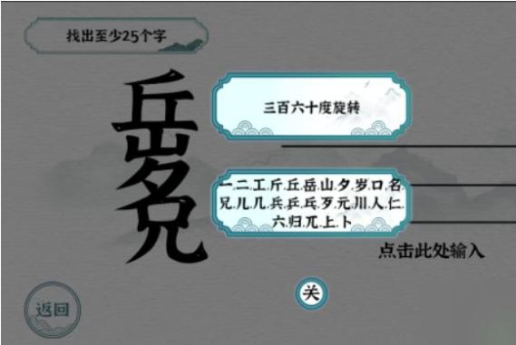 《一字一句》找字岳兄通关攻略答案