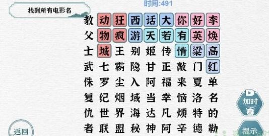 《一字一句》电影消消乐通关攻略答案