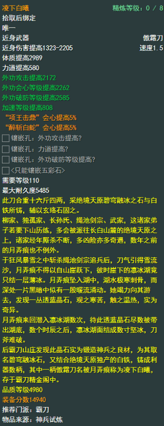 《剑侠情缘网络部叁》霸刀110级小橙武属性介绍