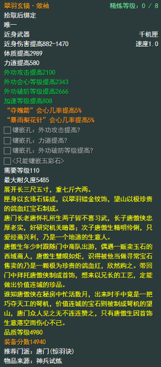 《剑侠情缘网络部叁》唐门110级小橙武属性介绍