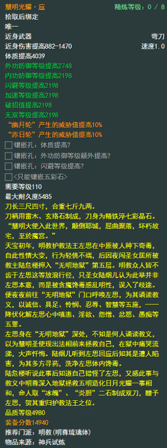 《剑侠情缘网络部叁》明教110级小橙武属性介绍