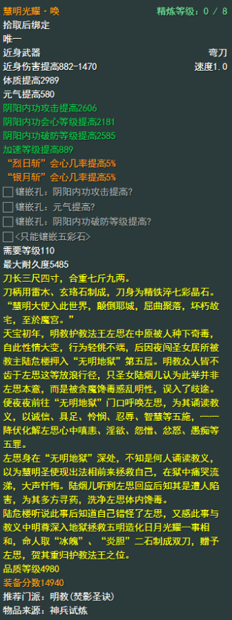 《剑侠情缘网络部叁》明教110级小橙武属性介绍