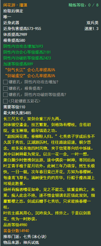 《剑侠情缘网络部叁》七秀110级小橙武属性介绍