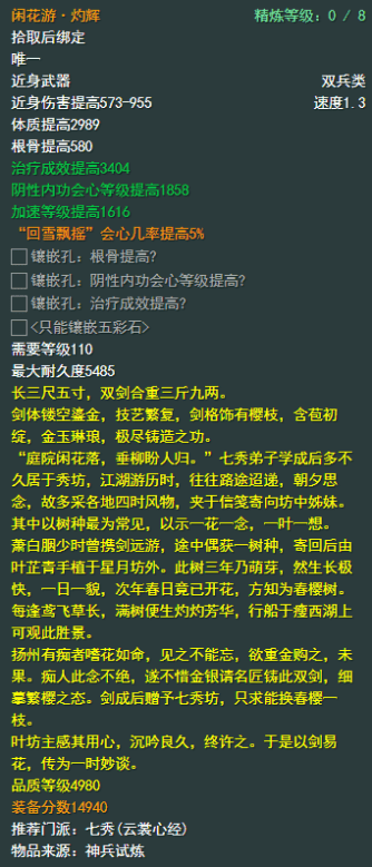 《剑侠情缘网络部叁》七秀110级小橙武属性介绍