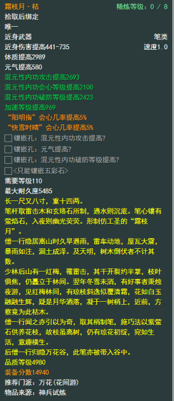 《剑侠情缘网络部叁》万花110级小橙武属性介绍