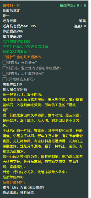 《剑侠情缘网络部叁》万花110级小橙武属性介绍