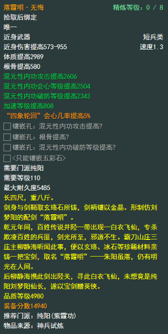 《剑侠情缘网络部叁》纯阳110级小橙武属性介绍