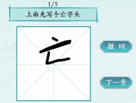 《汉字神操作》写字高手1怎么通关