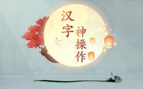 《汉字神操作》躲猫猫怎么通关