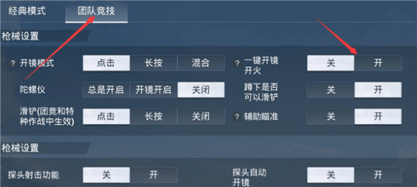 《和平精英》一键开镜开火设置方法详细方法介绍