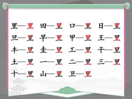 《汉字找茬王》找字里通关攻略