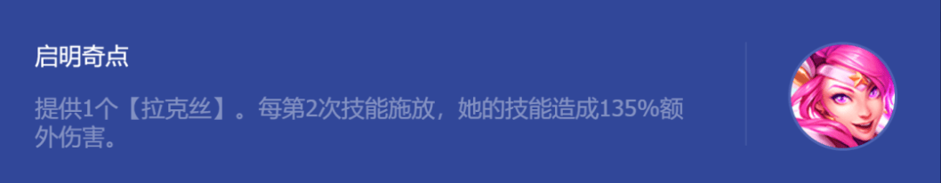 《金铲铲之战》启明奇点拉克丝阵容玩法攻略