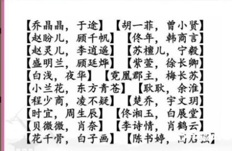 《汉字找茬王》热剧CP配对怎么过