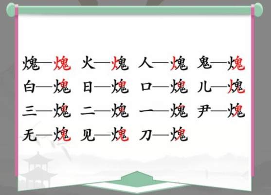 《汉字找茬王》找字火鬼通关攻略