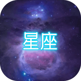 星座大冒险