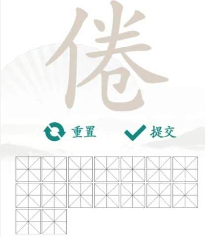 《汉字找茬王》找字倦通关攻略