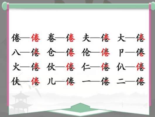 《汉字找茬王》找字倦通关攻略