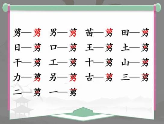 《汉字找茬王》找字莮通关攻略