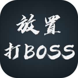 放置打BOSS