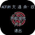 ACFUN大逃杀