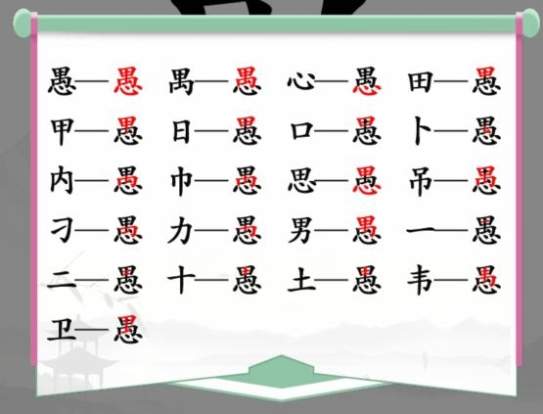 《汉字找茬王》找字愚通关攻略