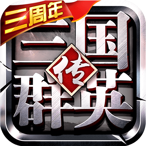 三国群英传-争霸礼包