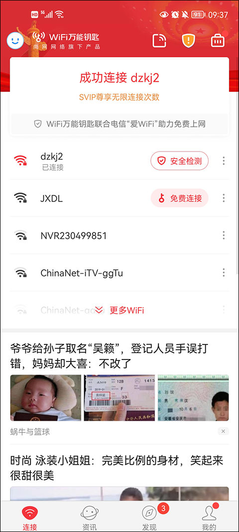 wifi万能钥匙无广告显示版