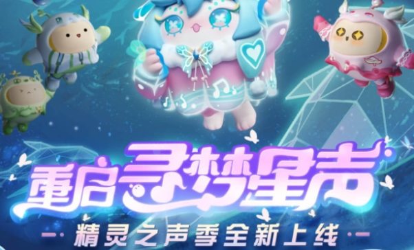 《蛋仔派对》重启寻梦星声奖励有哪些