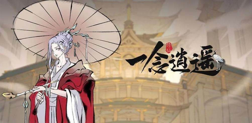 《一念逍遥》2023年4月10日天机密令