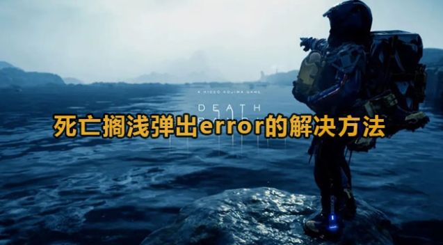 《死亡搁浅》error弹窗闪退怎么办