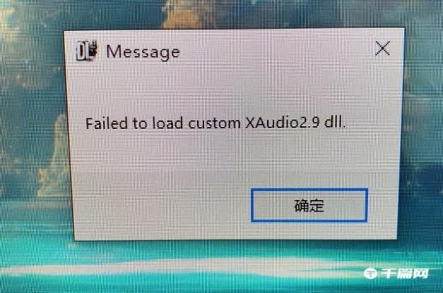 《消逝的光芒》报错FailedtoloadcustomXAudio2.9 dll怎么办