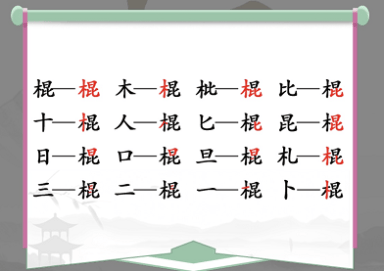 《汉字找茬王》棍找出16个字通关攻略