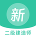 二级建造师新题库