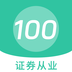 证券从业100题库