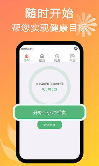 断食减肥软件