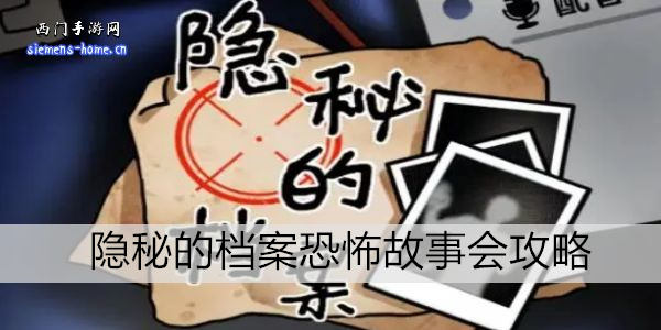 隐秘的档案恐怖故事会攻略