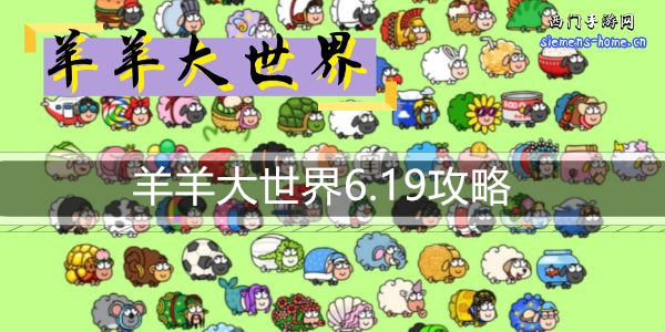 羊羊大世界6.19攻略