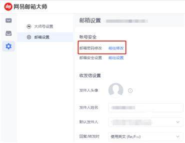 网易邮箱大师怎么改密码