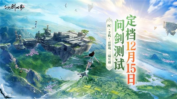 定了 真无缝·3D国风写实游戏《仙剑世界》二测定档12月15日